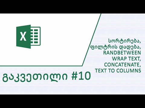 გაკვეთილი #10 - სორტირება და ფილტრის დადება ექსელში